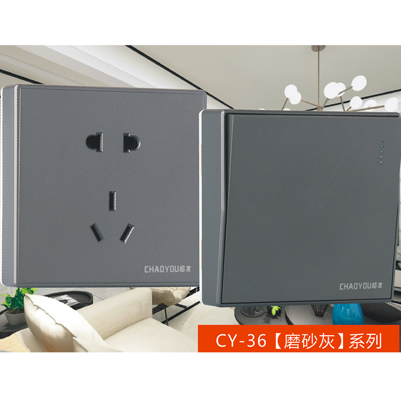 CY-36（磨砂灰）系列